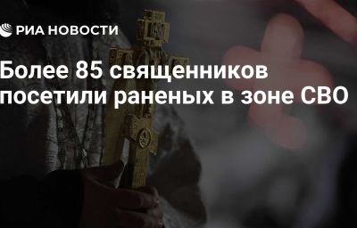 Более 85 священников посетили раненых в зоне СВО