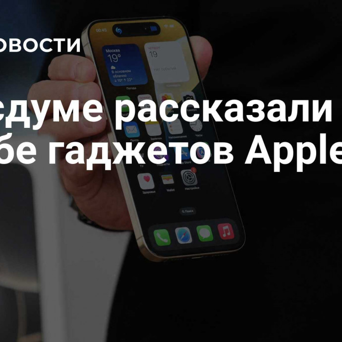 В Госдуме рассказали о судьбе гаджетов Apple