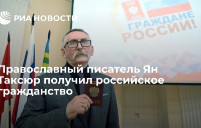 Православный писатель Ян Таксюр получил российское гражданство