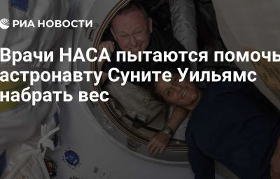 Врачи НАСА пытаются помочь астронавту Суните Уильямс набрать вес