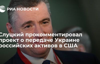 Слуцкий прокомментировал проект о передаче Украине российских активов в США