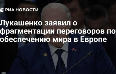 Лукашенко заявил о фрагментации переговоров по обеспечению мира в Европе