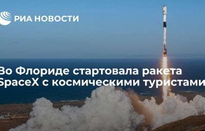 Во Флориде стартовала ракета SpaceX с космическими туристами