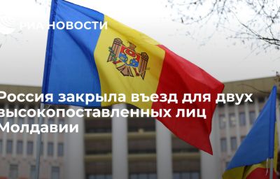 Россия закрыла въезд для двух высокопоставленных лиц Молдавии