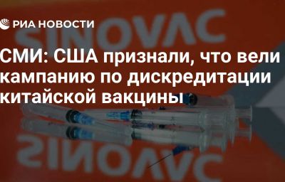 СМИ: США признали, что вели кампанию по дискредитации китайской вакцины