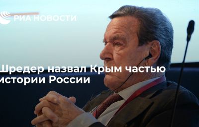 Шредер назвал Крым частью истории России