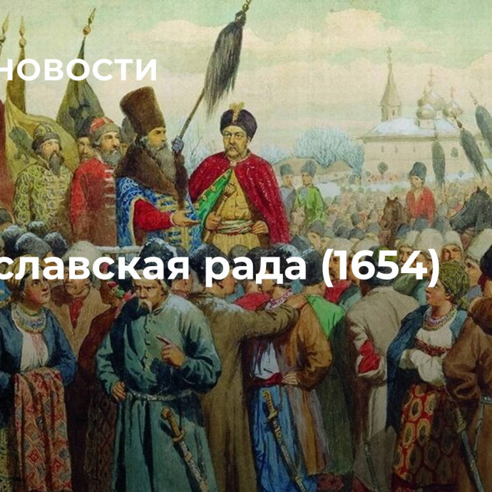 Переяславская рада (1654)