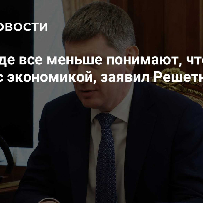 На Западе все меньше понимают, что у России с экономикой, заявил Решетников