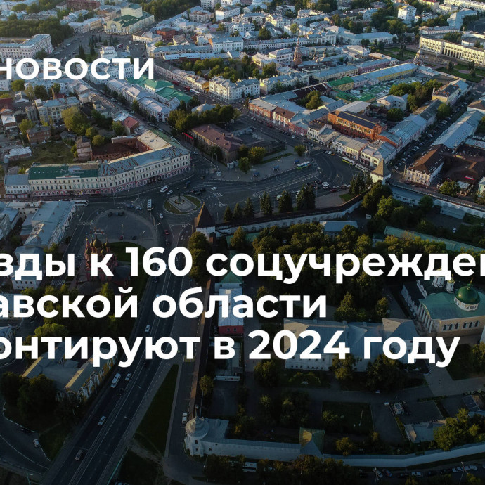 Подъезды к 160 соцучреждениям Ярославской области отремонтируют в 2024 году