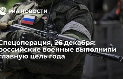 Спецоперация, 26 декабря: российские военные выполнили главную цель года