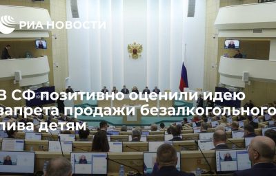 В СФ позитивно оценили идею запрета продажи безалкогольного пива детям