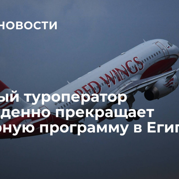 Крупный туроператор вынужденно прекращает чартерную программу в Египет