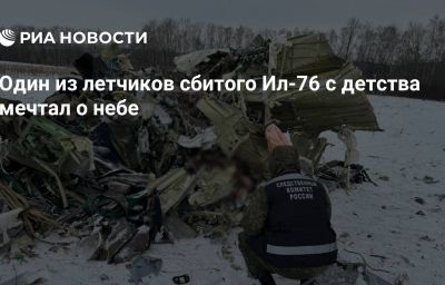 Один из летчиков сбитого Ил-76 с детства мечтал о небе