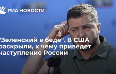 "Зеленский в беде". В США раскрыли, к чему приведет наступление России