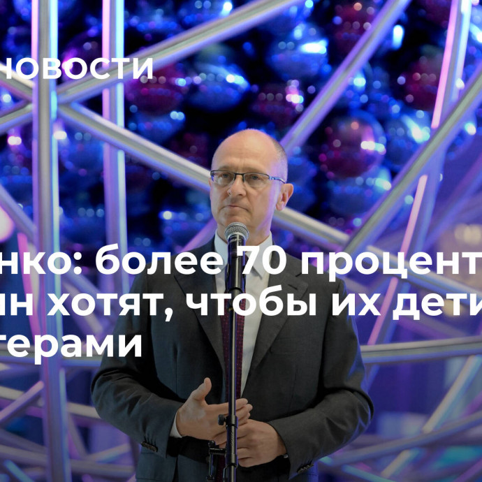 Кириенко: более 70 процентов россиян хотят, чтобы их дети были волонтерами