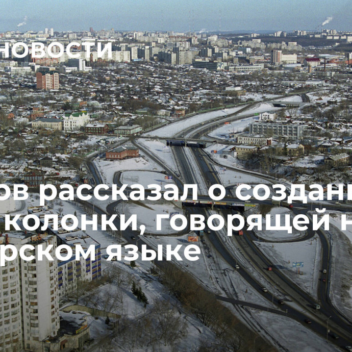 Хабиров рассказал о создании умной колонки, говорящей на башкирском языке