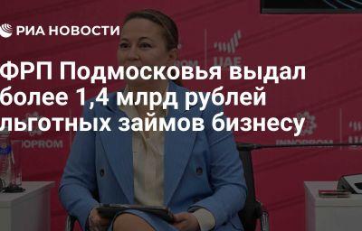 ФРП Подмосковья выдал более 1,4 млрд рублей льготных займов бизнесу