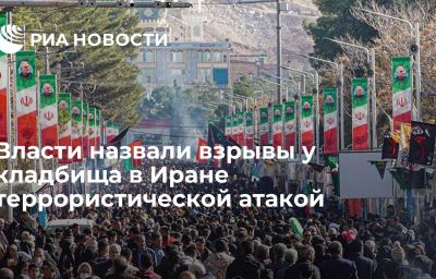 Власти назвали взрывы у кладбища в Иране террористической атакой