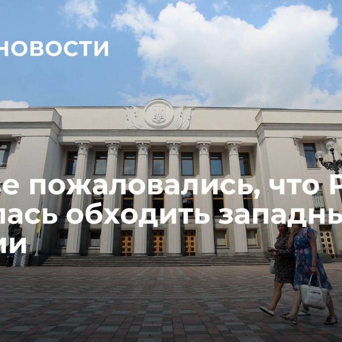 В Киеве пожаловались, что Россия научилась обходить западные санкции