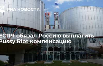 ЕСПЧ обязал Россию выплатить Pussy Riot компенсацию