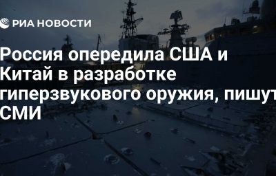 Россия опередила США и Китай в разработке гиперзвукового оружия, пишут СМИ