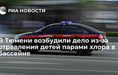 В Тюмени возбудили дело из-за отравления детей парами хлора в бассейне