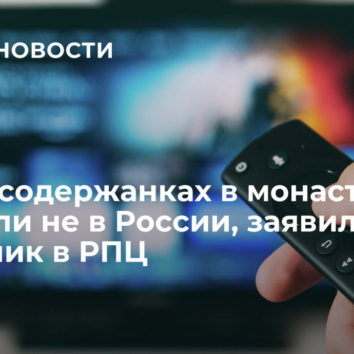 Шоу о содержанках в монастыре снимали не в России, заявил источник в РПЦ