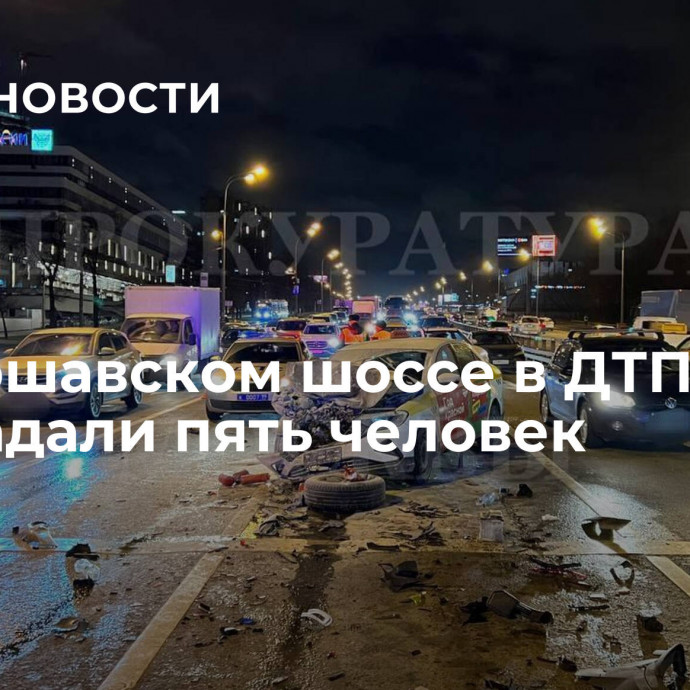 На Варшавском шоссе в ДТП пострадали пять человек