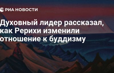 Духовный лидер рассказал, как Рерихи изменили отношение к буддизму