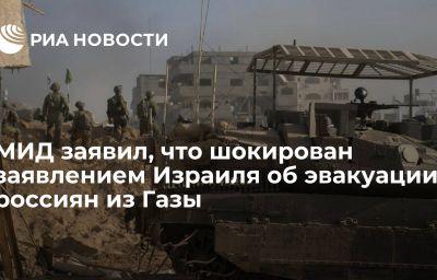 МИД заявил, что шокирован заявлением Израиля об эвакуации россиян из Газы