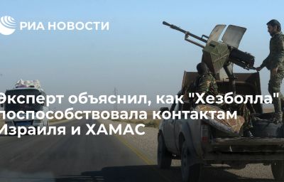 Эксперт объяснил, как "Хезболла" поспособствовала контактам Израиля и ХАМАС