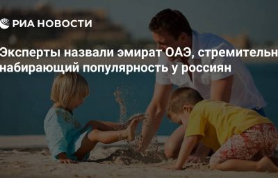 Эксперты назвали эмират ОАЭ, стремительно набирающий популярность у россиян