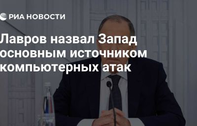 Лавров назвал Запад основным источником компьютерных атак