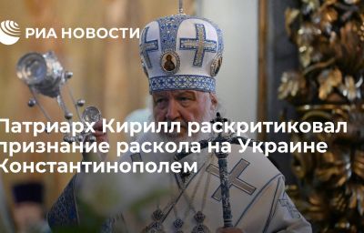 Патриарх Кирилл раскритиковал признание раскола на Украине Константинополем