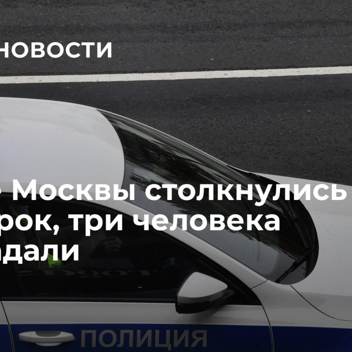 На юге Москвы столкнулись пять иномарок, три человека пострадали