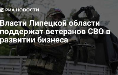 Власти Липецкой области поддержат ветеранов СВО в развитии бизнеса