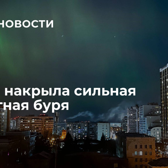 Землю накрыла сильная магнитная буря