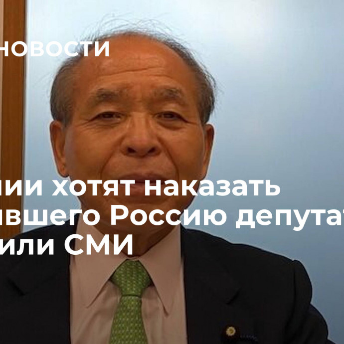 В Японии хотят наказать посетившего Россию депутата, сообщили СМИ