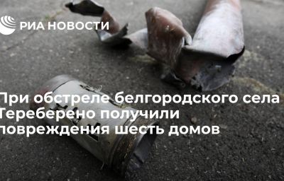 При обстреле белгородского села Тереберено получили повреждения шесть домов