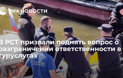 В РСТ призвали поднять вопрос о разграничении ответственности в туруслугах