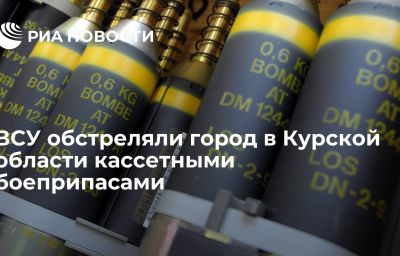 ВСУ обстреляли город в Курской области кассетными боеприпасами