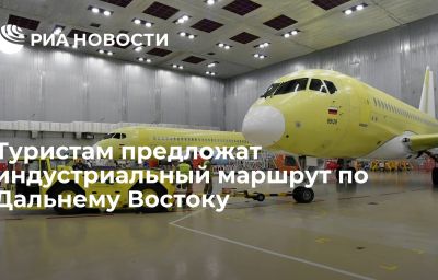 Туристам предложат индустриальный маршрут по Дальнему Востоку