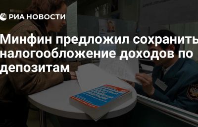 Минфин предложил сохранить налогообложение доходов по депозитам