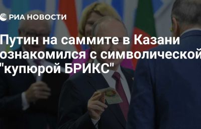 Путин на саммите в Казани ознакомился с символической "купюрой БРИКС"