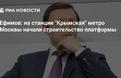 Ефимов: на станции "Крымская" метро Москвы начали строительство платформы