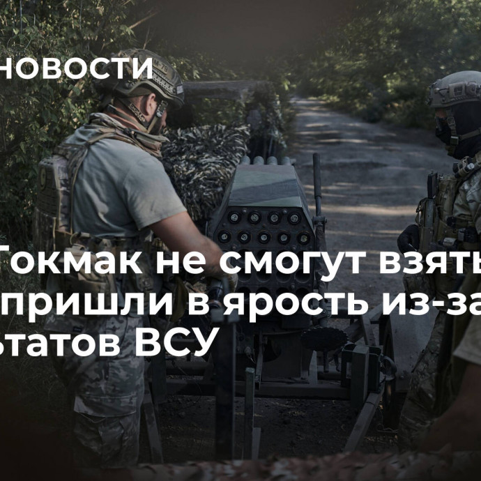 Даже Токмак не смогут взять. В Киеве пришли в ярость из-за результатов ВСУ