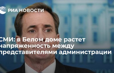 СМИ: в Белом доме растет напряженность между представителями администрации