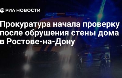 Прокуратура начала проверку после обрушения стены дома в Ростове-на-Дону