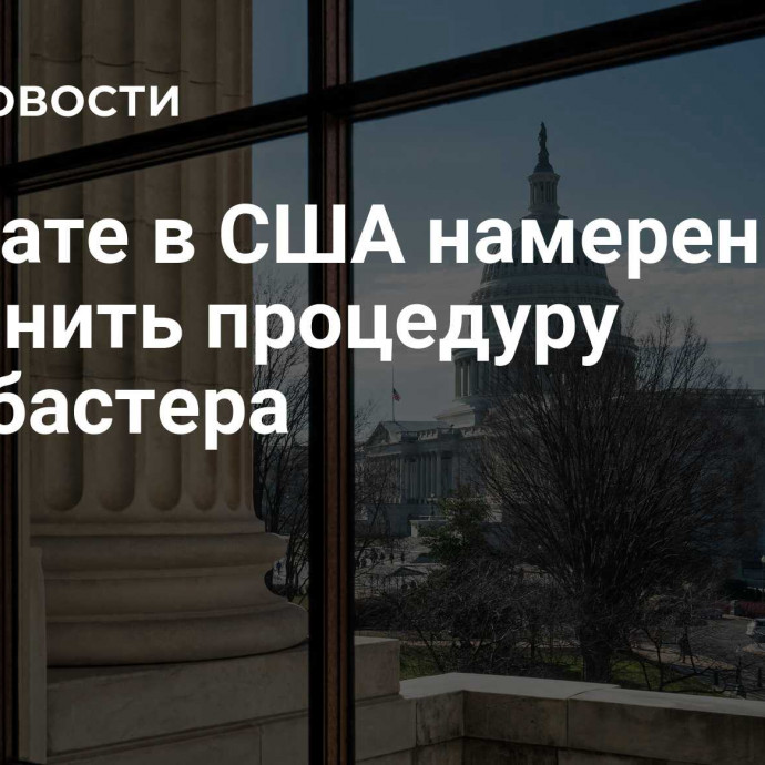 В Сенате в США намерены сохранить процедуру филибастера