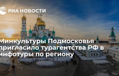 Минкультуры Подмосковья пригласило турагентства РФ в инфотуры по региону